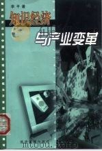知识经济与产业变革（1999 PDF版）