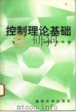 控制理论基础（1991 PDF版）