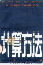 计算方法（1987 PDF版）