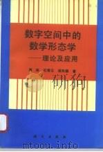 数字空间中的数学形态学  理论及应用（1997 PDF版）