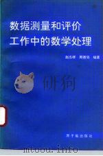 数据测量和评价工作中的数学处理（1994 PDF版）
