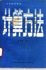 计算方法（1993 PDF版）