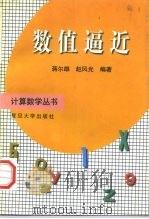 数值逼近（1996 PDF版）