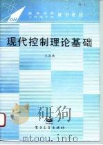 现代控制理论基础 1996 PDF电子版封面 7505333496 尤昌德著