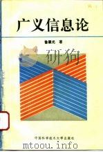 广义信息论（1983 PDF版）