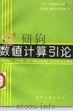 数值计算引论（1989 PDF版）