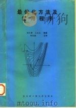 最优化方法及实用程序（1997 PDF版）
