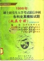 1998年硕士研究生入学考试最后冲刺 各科全真模拟试题 政英分册 1997 PDF电子版封面 7801341929 林代昭等主编;考研试题研究组编
