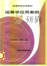 运筹学应用案例 1998 PDF电子版封面 711103418X 陶谦坎主编