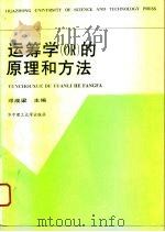 运筹学的原理和方法（1996 PDF版）
