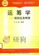 运筹学  规划论及网络（1993 PDF版）