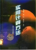 实用计算方法（1998 PDF版）