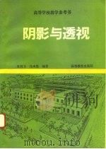 阴影与透视（1993 PDF版）