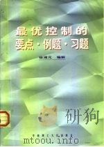 最优控制的要点·例题·习题（1997 PDF版）