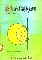 数值分析基本教程（1993 PDF版）