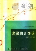 离散估计导论（1989 PDF版）