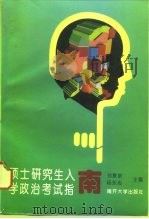 硕士研究生入学政治考试指南（1995 PDF版）
