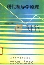 现代领导学原理（1992 PDF版）
