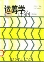 运筹学 第4版 1992 PDF电子版封面 756230016X 郭月心主编