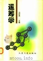 运筹学（1999 PDF版）