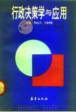 行政决策学与应用（1992 PDF版）