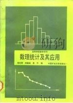数理统计及其应用（1991 PDF版）