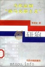 当代法国“新马克思主义”（1997 PDF版）