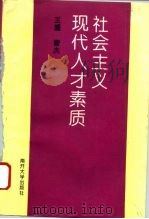 社会主义现代人才素质（1996 PDF版）