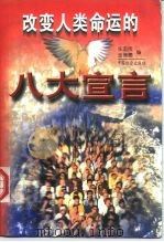 改变人类命运的八大宣言（1996 PDF版）