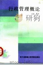 行政管理概论（1991 PDF版）