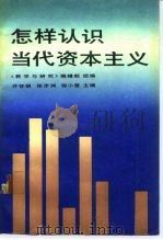 怎样认识当代资本主义（1990 PDF版）