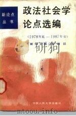 政法社会学论点选编 1978年底-1987年初 1987 PDF电子版封面 7300002005 《新华文摘》编辑部编