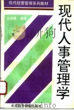 现代人事管理学（1996 PDF版）