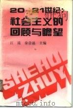 20-21世纪：社会主义的回顾与瞻望（1995 PDF版）