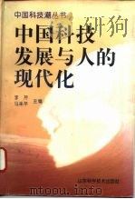 中国科技发展与人的现代化（1995 PDF版）