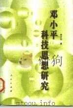 邓小平科技思想研究（1997 PDF版）