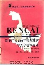 黑龙江省2000年普教发展与人才培养规划（1994 PDF版）