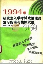 1994年研究生入学考试政治理论复习指南与模拟试题（1993 PDF版）