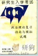 研究生入学考试政治理论复习指南与模拟试题  1997（1996 PDF版）