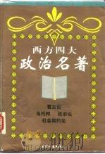西方四大政治名著（1998 PDF版）
