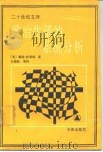 政治生活的系统分析（1989 PDF版）