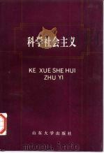 科学社会主义  新版本（1996 PDF版）