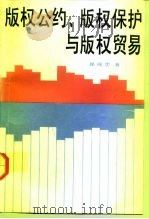 版权公约、版权保护与版权贸易（1992 PDF版）