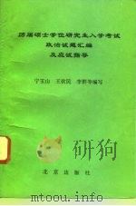 历届硕士学位研究生入学考试政治试题汇编及应试指导（1993 PDF版）