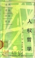 人权哲学 1991 PDF电子版封面 7506002477 (英)米尔恩(Milne,A.J.M.)著;王先恒等译