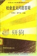 社会主义问题答疑（1990 PDF版）