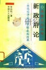 新政府论  市场经济、政府职能、机构改革（1994 PDF版）