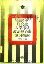 1996年研究生入学考试政治理论课复习指南（1995 PDF版）