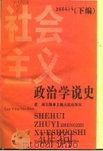 社会主义政治学说史  下编（1992 PDF版）