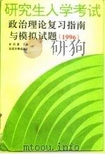 研究生入学考试政治理论复习指南与模拟试题  1996（1995 PDF版）